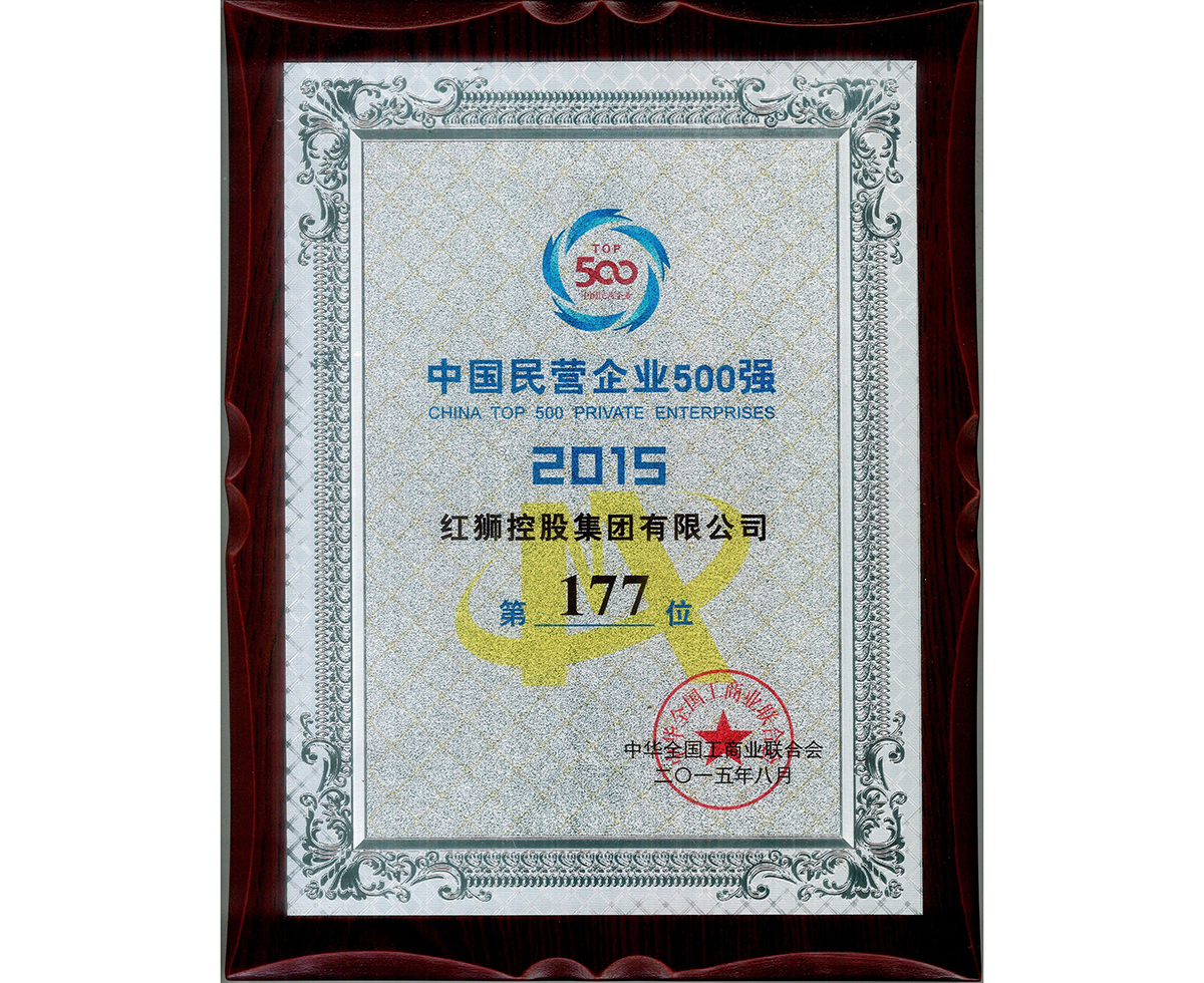 2015中國(guó)民營(yíng)企業(yè)500強(qiáng)第177位